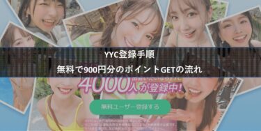 【図解】YYC登録方法！無料900円分ポイントGETの流れ